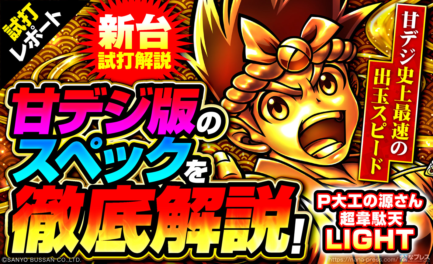 P大工の源さん 超韋駄天 LIGHT 試打#1】甘デジ史上最速の出玉