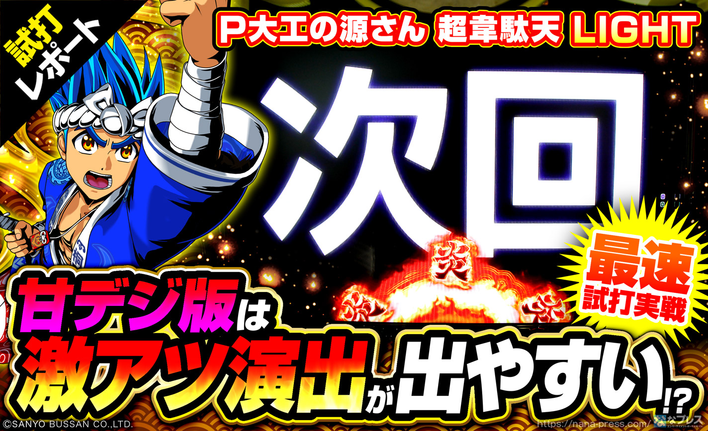 P大工の源さん超韋駄天LIGHT（甘デジ）セル基板のみ P大工の源さん超韋駄天2極源LighT（甘デジ）新台パチンコ