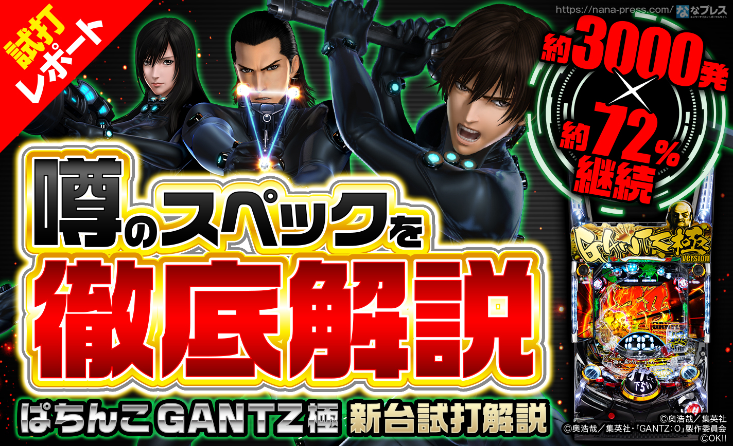 【最終値下】パチンコ実機 P GANTZ極 1/319 ぱちんこGANTZ極｜遊タイム・スペック・保留・ボーダー・期待値