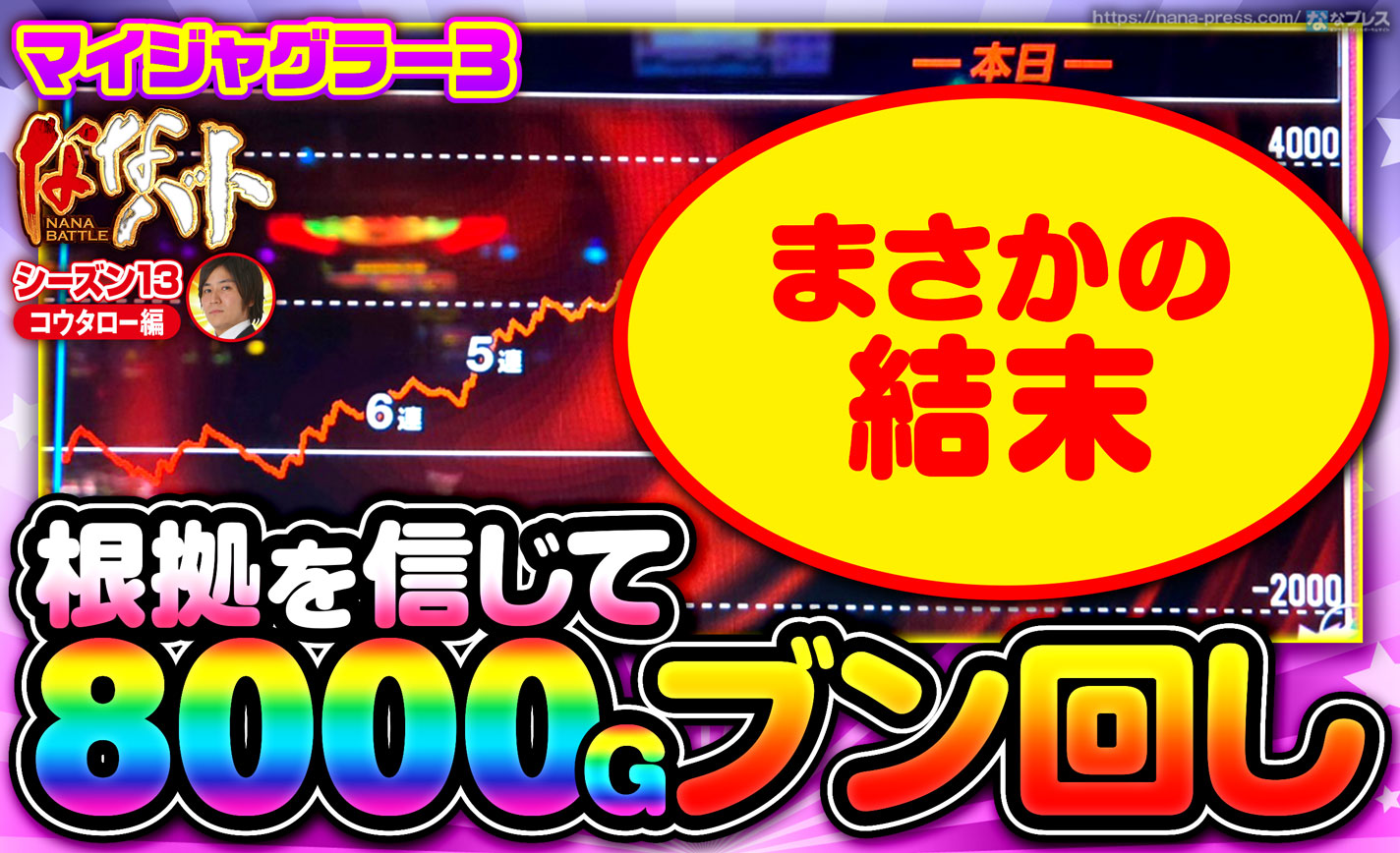 マイジャグラー3】根拠を信じて8000Gブン回し！設定6ツモったと思ったらまさかの結末に？ (1/3) – ななプレス