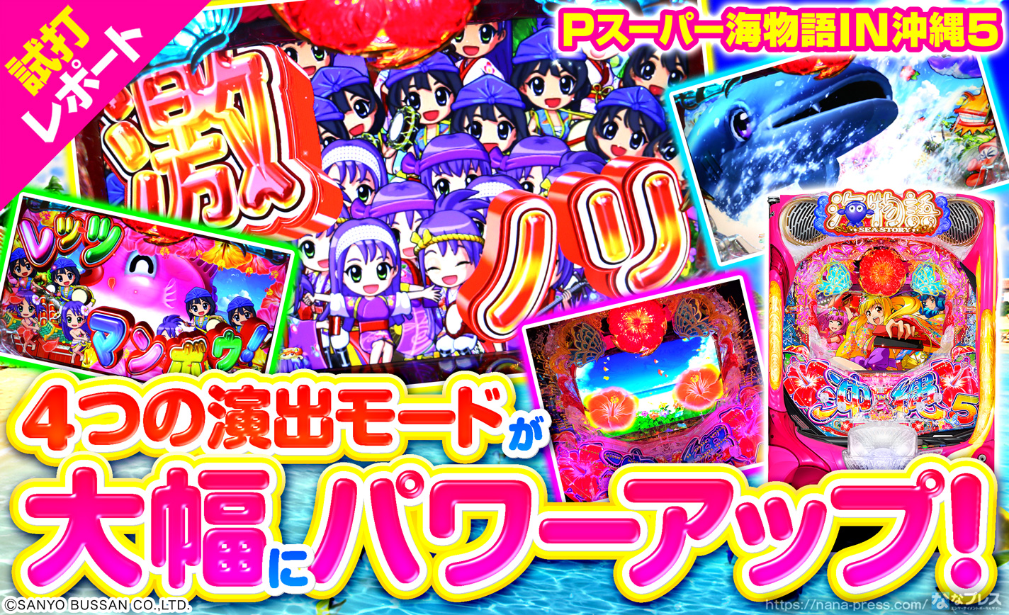 Pスーパー海物語IN沖縄5】沖海5は演出面も大幅にパワーアップ！ビッグ