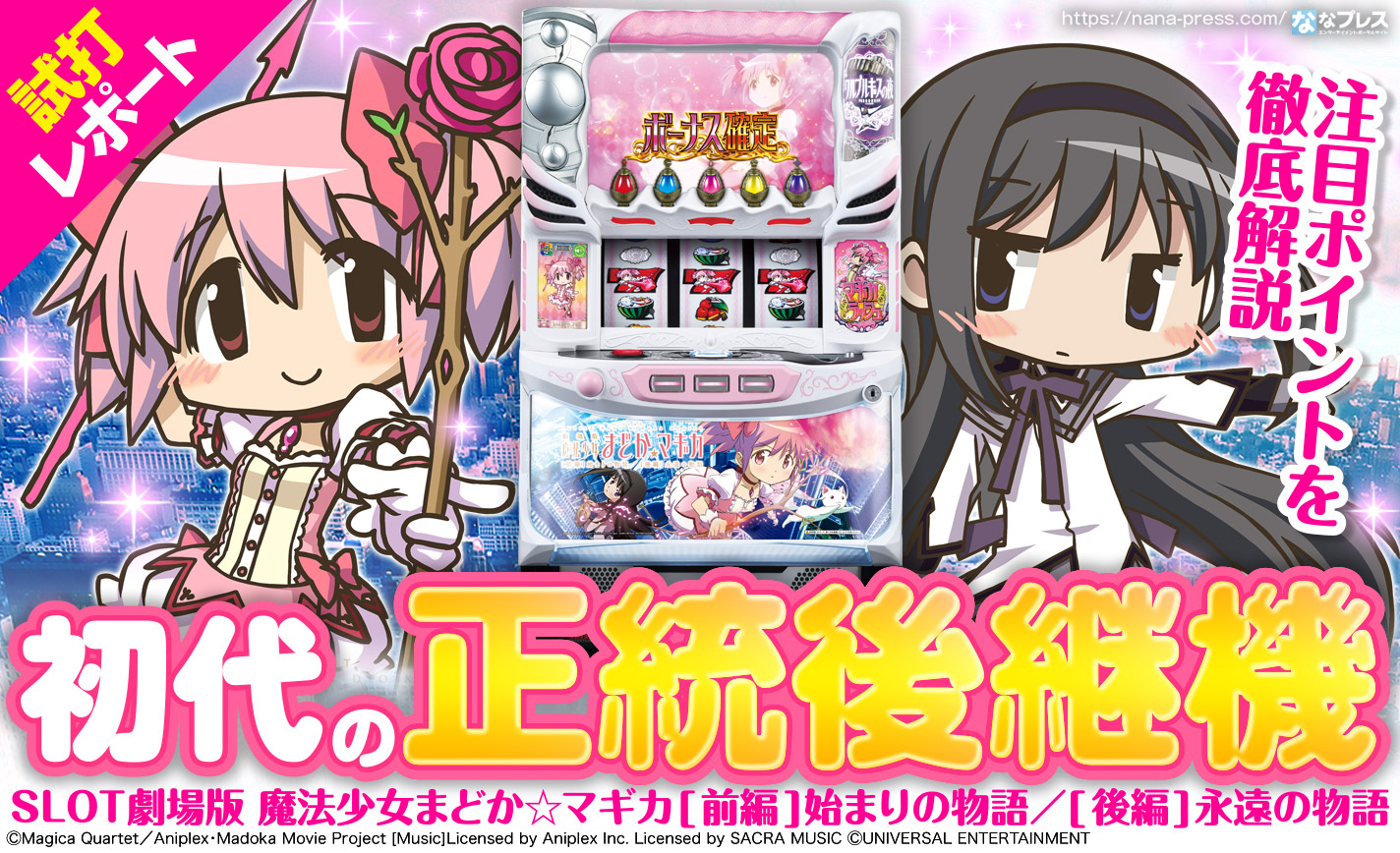 SLOT劇場版 魔法少女まどか☆マギカ[前編]始まりの物語／[後編]永遠の