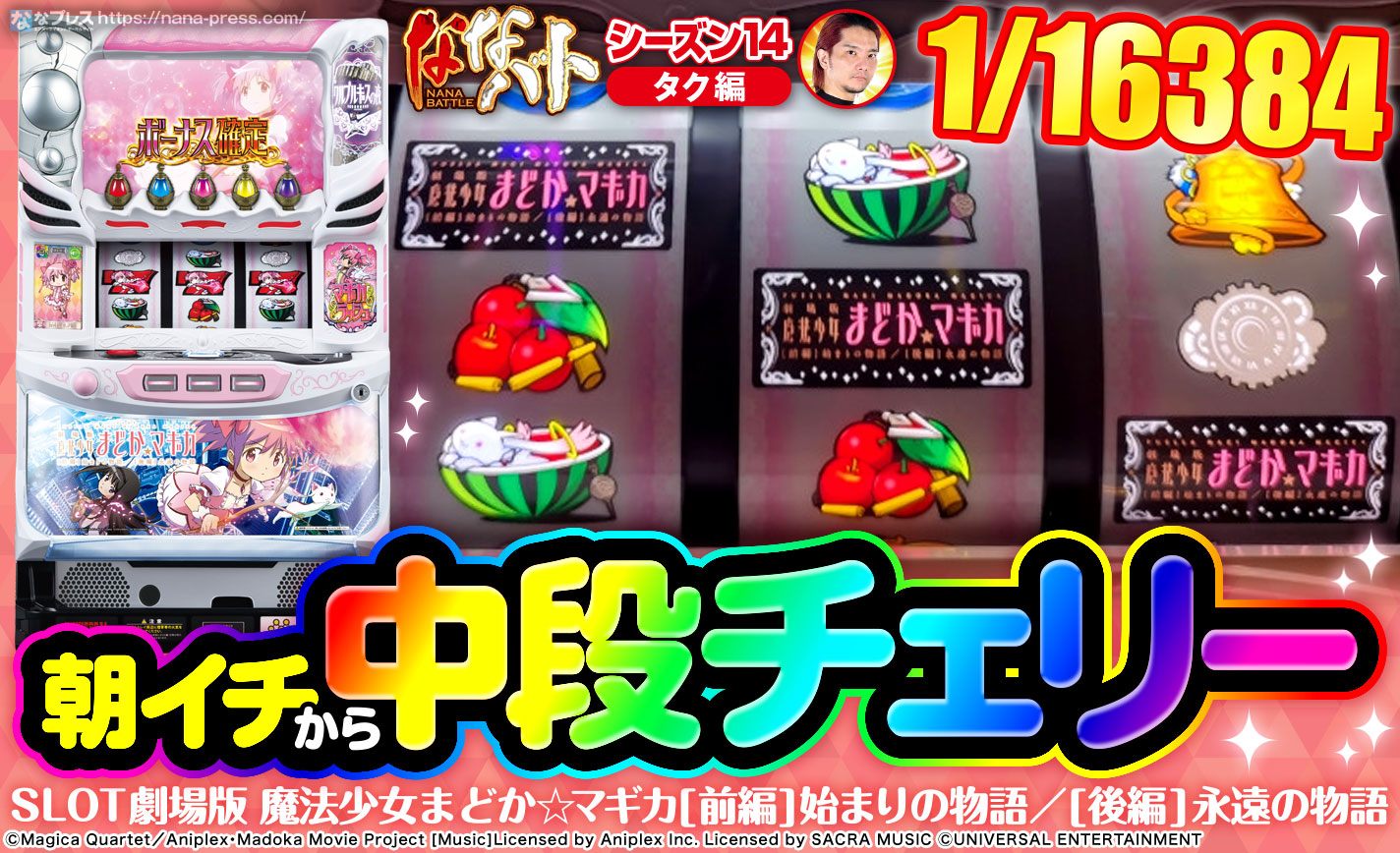 まどマギ前後編】通常時に1/16384の中段チェリー(確定役)出現