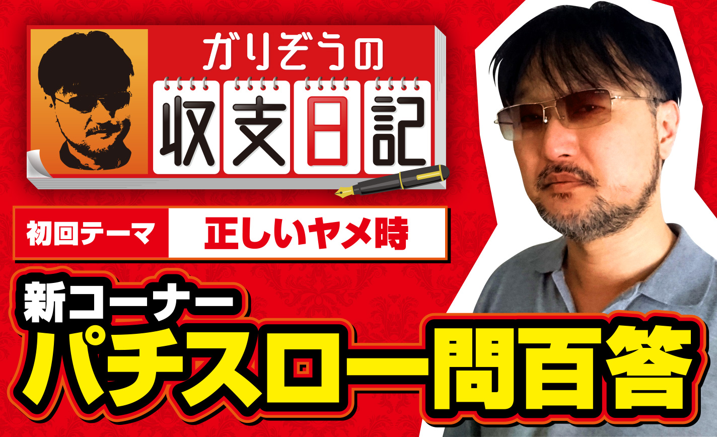 ガリぞうが考える正しいヤメ時とは？新コーナー「パチスロ一問百答