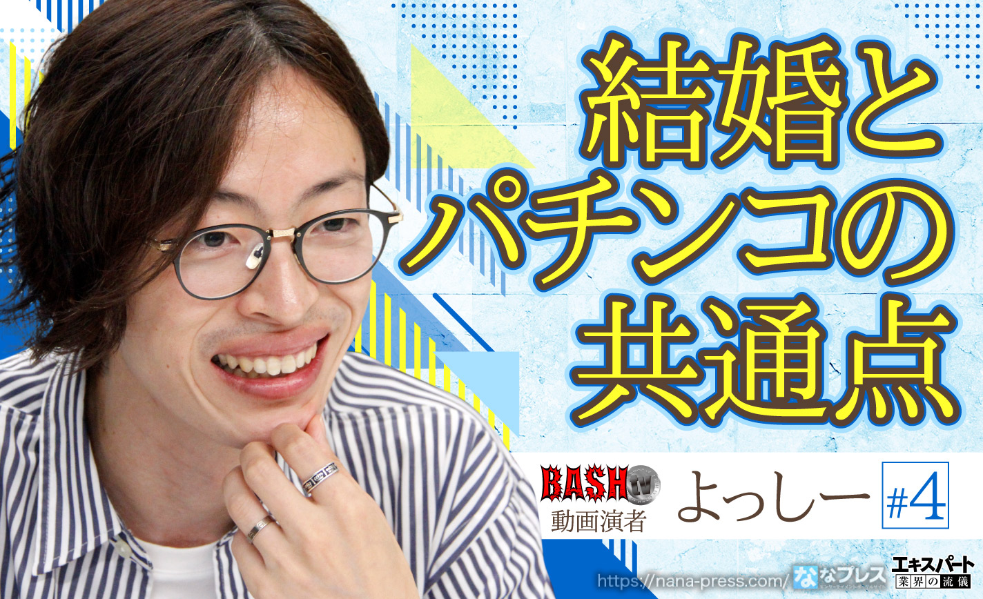 よっしーが結婚の素晴らしさを熱弁！パチンコとの意外な共通点とは？ (1/3) – ななプレス