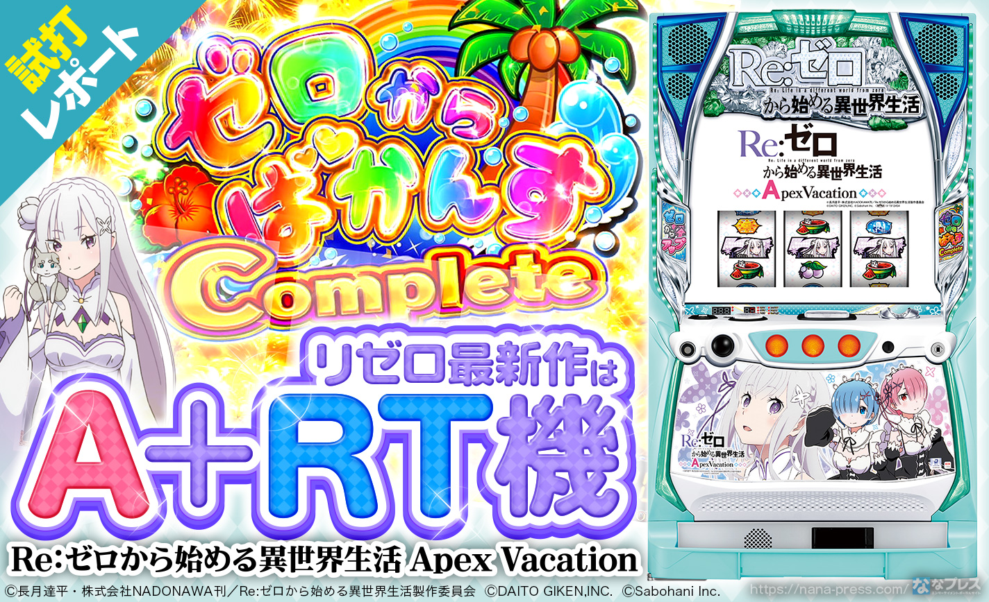 Re:ゼロから始める異世界生活 Apex Vacation】リゼロ最新作がA＋RT機で