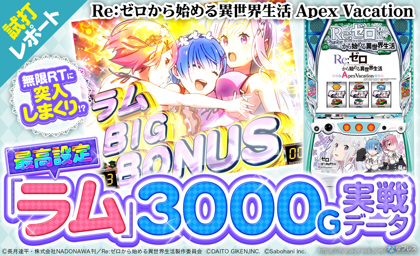 Re:ゼロから始める異世界生活 Apex Vacation】最高設定「ラム