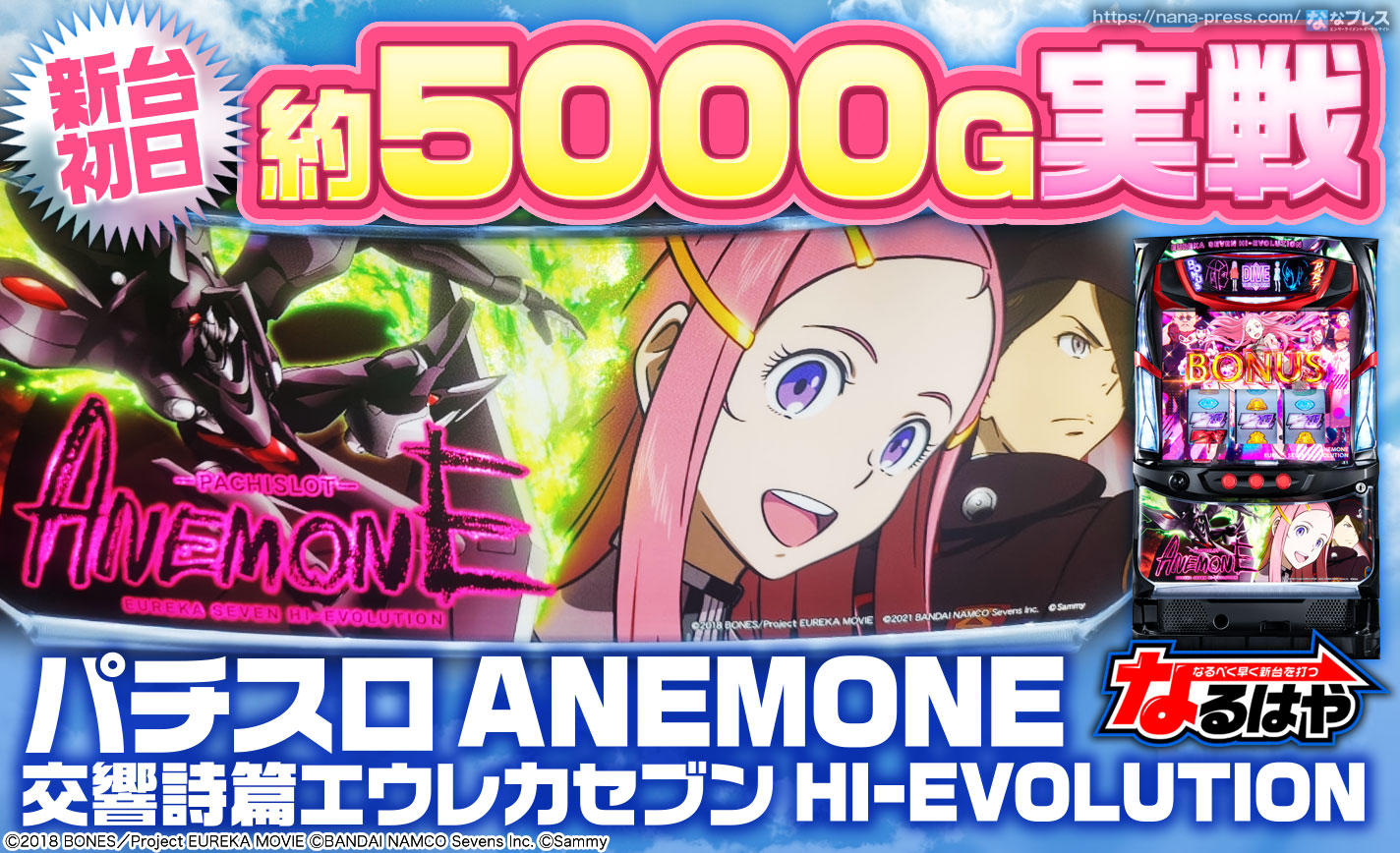パチスロ実機 アネモネ ANEMONE 楽天市場】エウレカ 実機 アネモネの通販