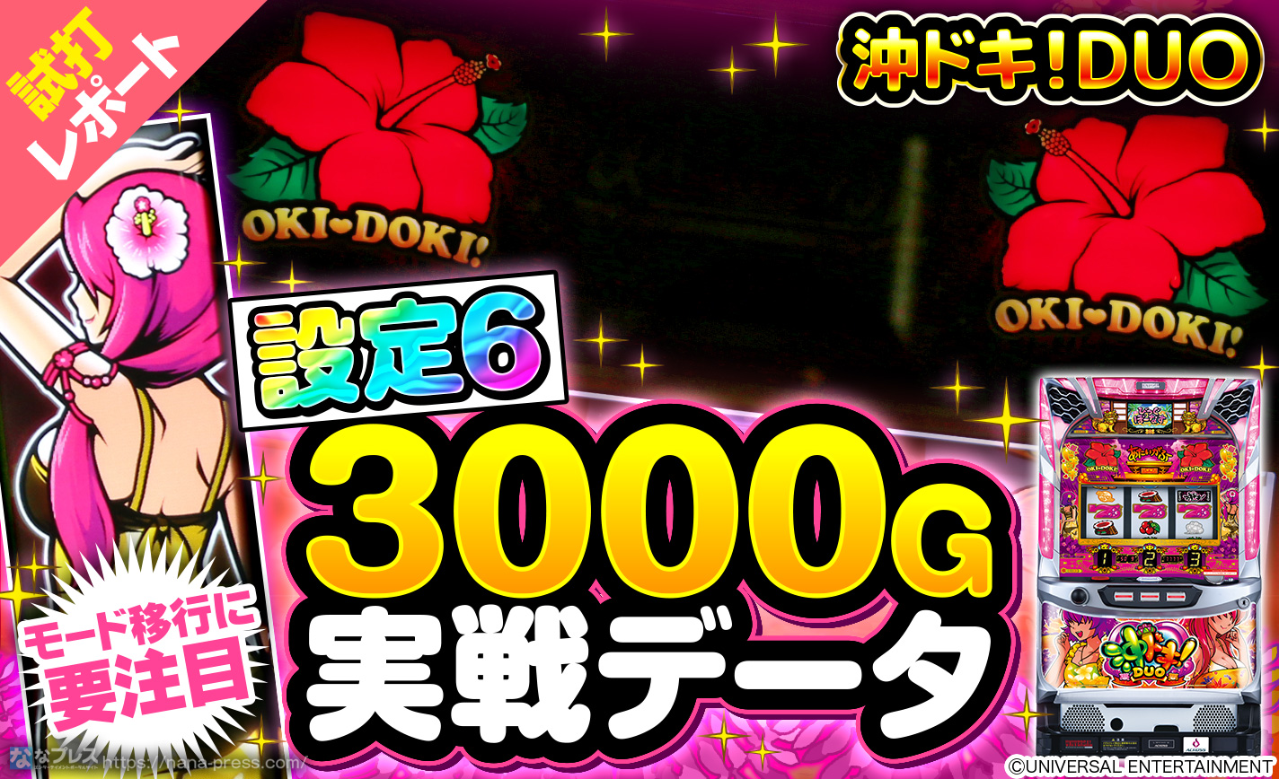 沖ドキDUO 送料込み 沖ドキ！DUO】設定6の約3000G実戦データを公開！スランプグラフ