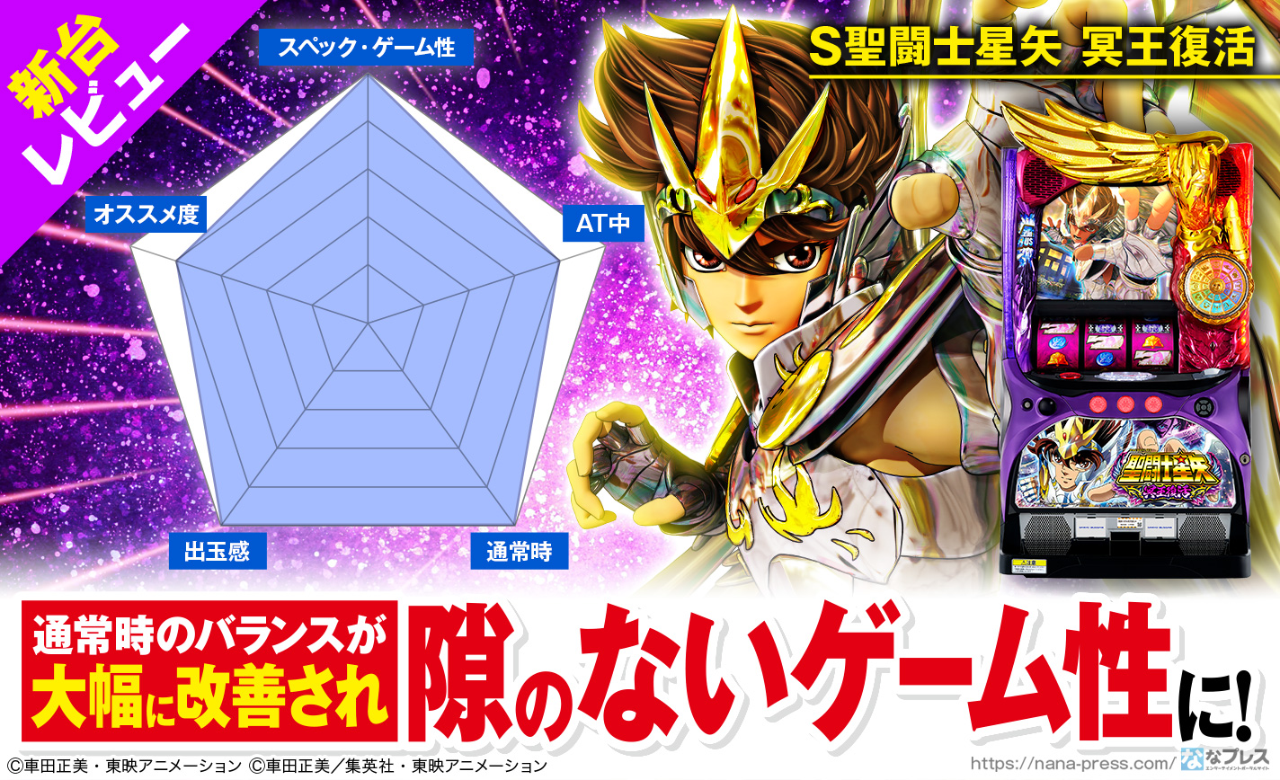 S聖闘士星矢 冥王復活 新台レビュー】「阿頼耶識モード」は6号機