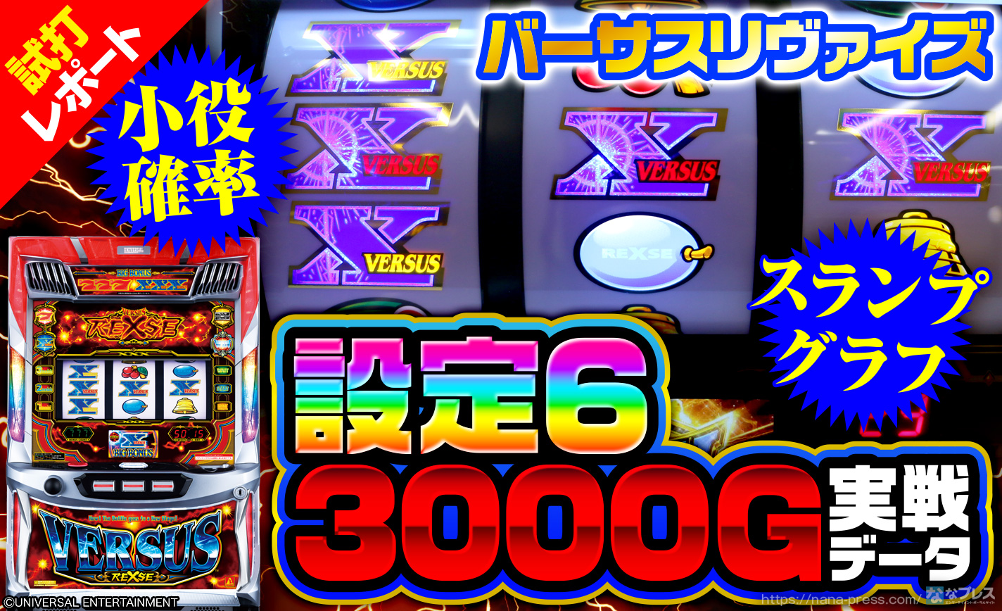 パチスロ バーサスリヴァイズ【6号機】実機（データカウンター