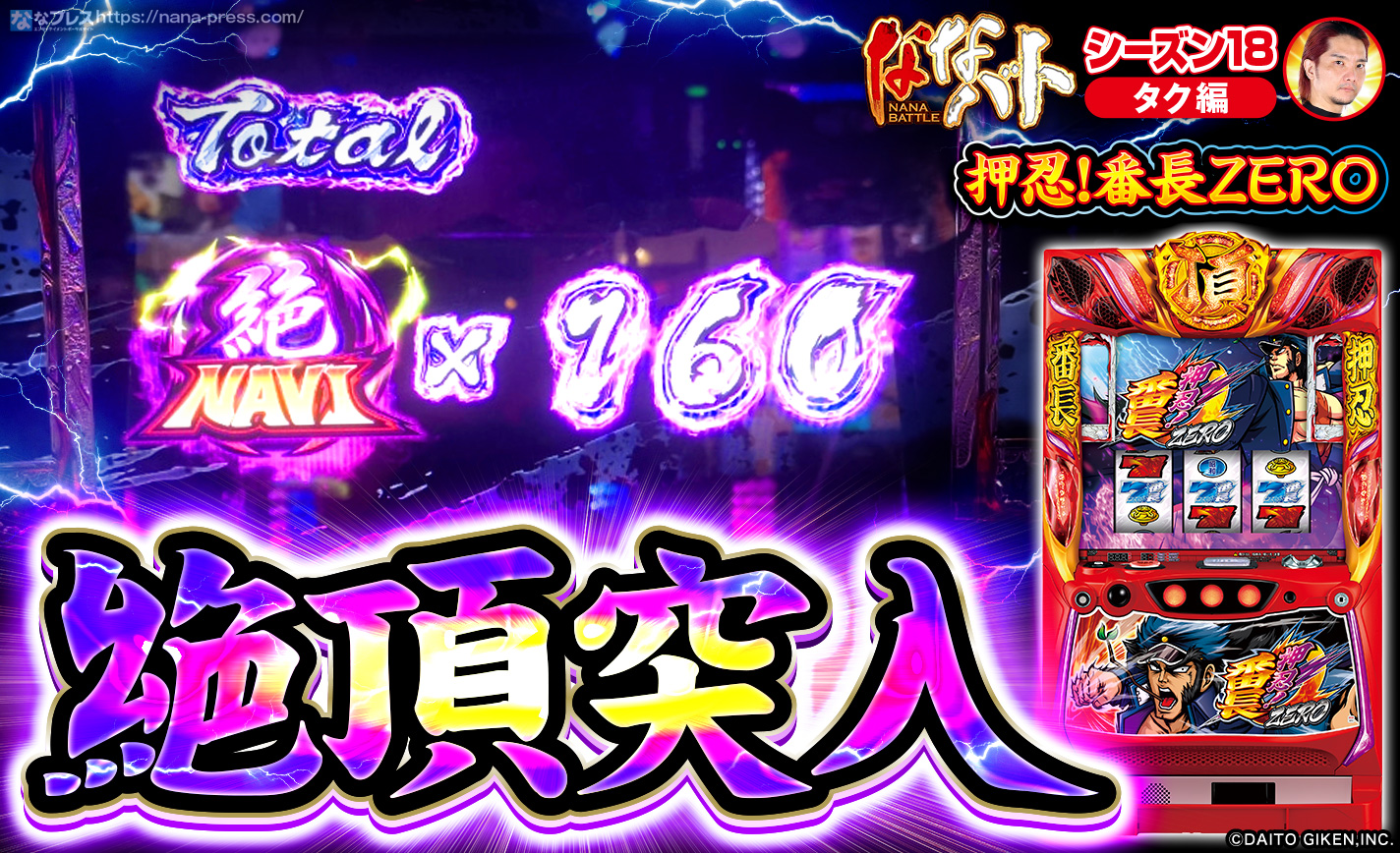 番長ZERO】絶頂チャージに突入！！期待枚数約2000枚の強力すぎる