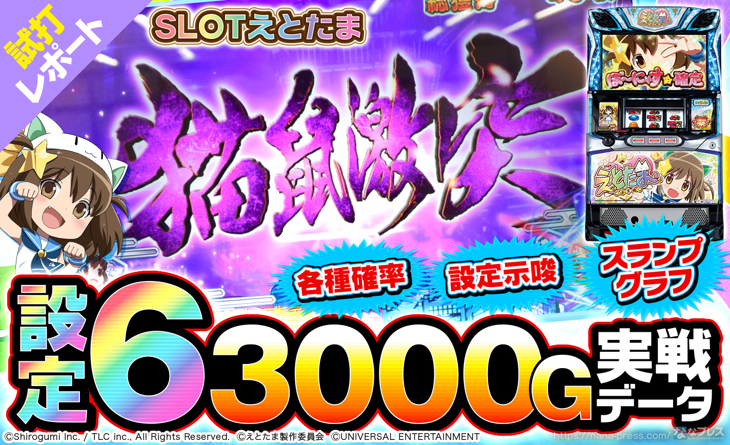 SLOTえとたま】設定6の約3000Gデータを紹介！スランプグラフや各種 ...