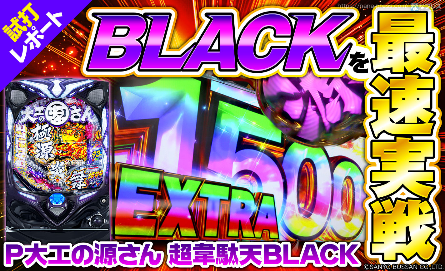 P大工の源さん 超韋駄天BLACK】話題の「BLACK」を最速実戦！消化