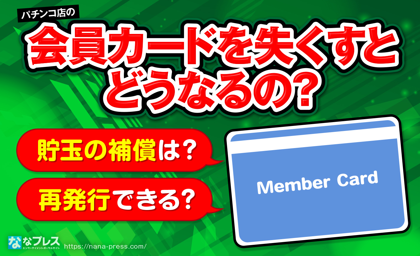 【会員カード】貯玉がたくさん入ったカードを失くすとどうなるのか調べてみた! ななプレス 【会員カード】貯玉がたくさん入ったカードを失くすとどうなるのか調べてみた! ななプレス