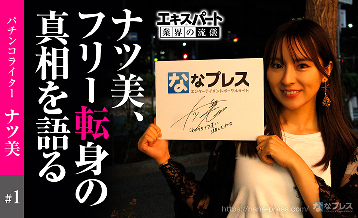 ナツ美にフリー転身の理由や改名の裏話を色々聞いてみた！ (1/4) ななプレス