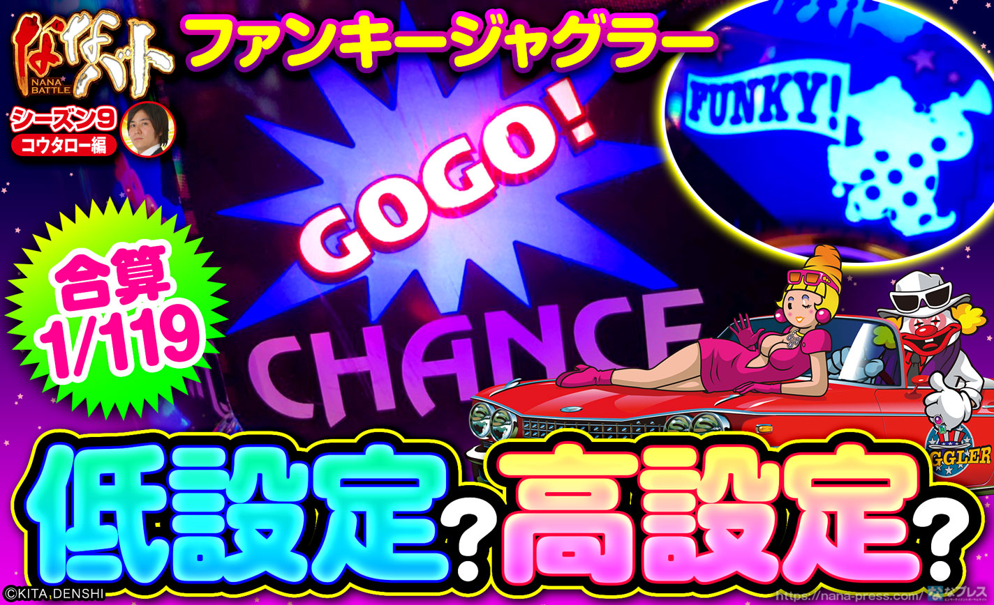ファンキージャグラー　最終値下げ funkyjugler-2.jpg