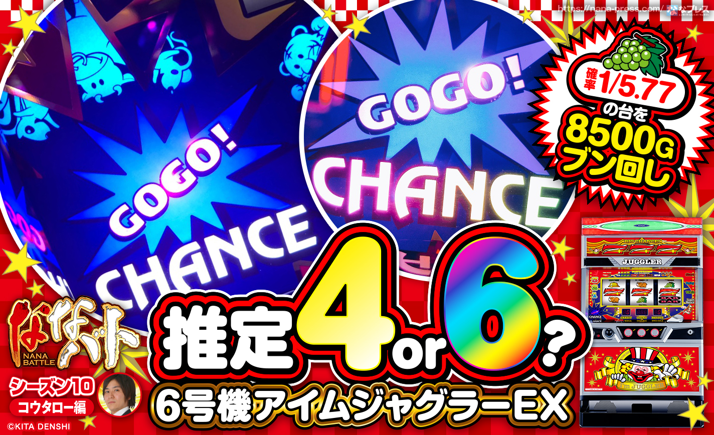 6号機アイムジャグラーEX】推定4or6？ブドウ確率1/5.77の台を8500Gブン