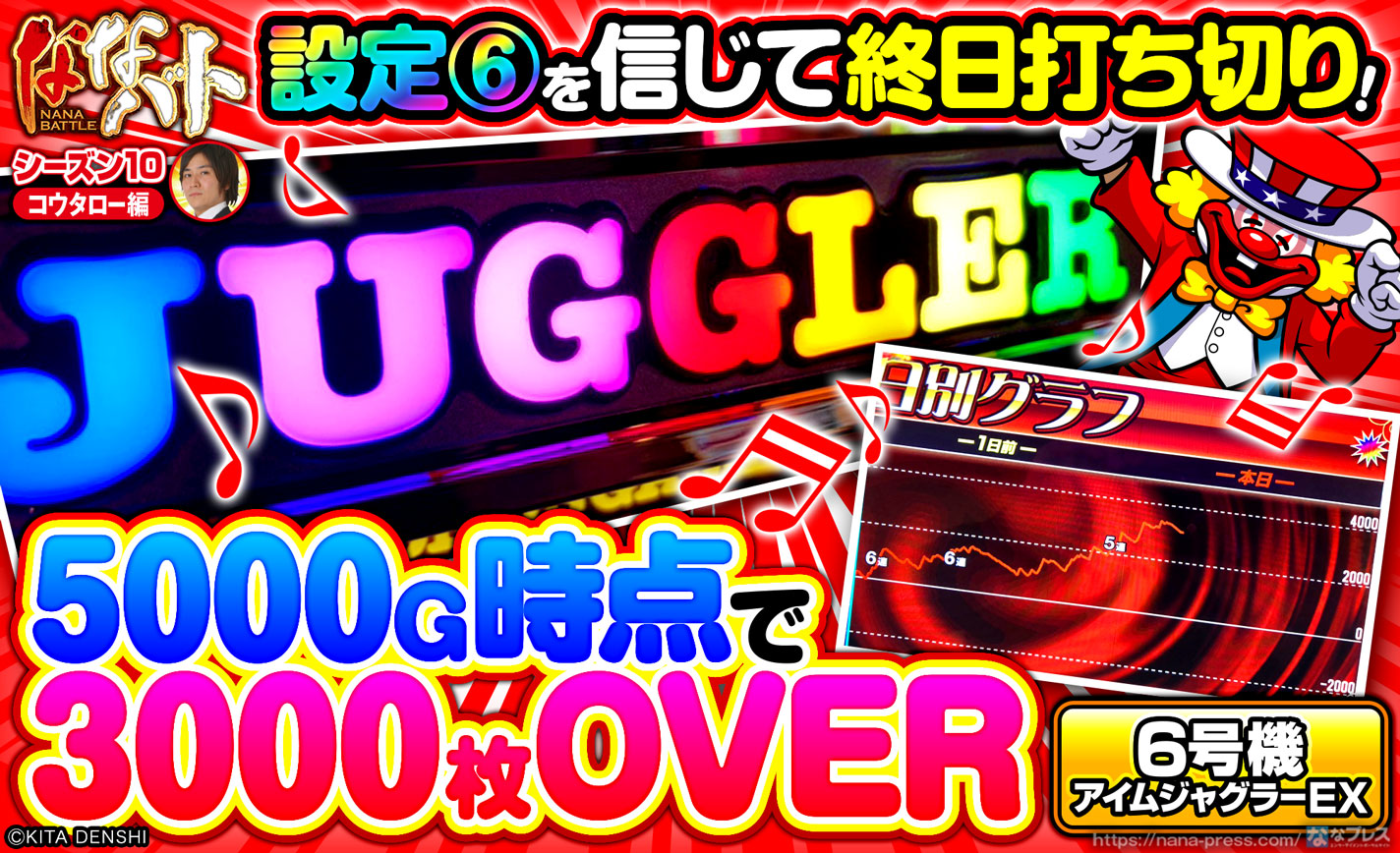6号機アイムジャグラーEX】約5000G時点で3000枚OVER！設定6を