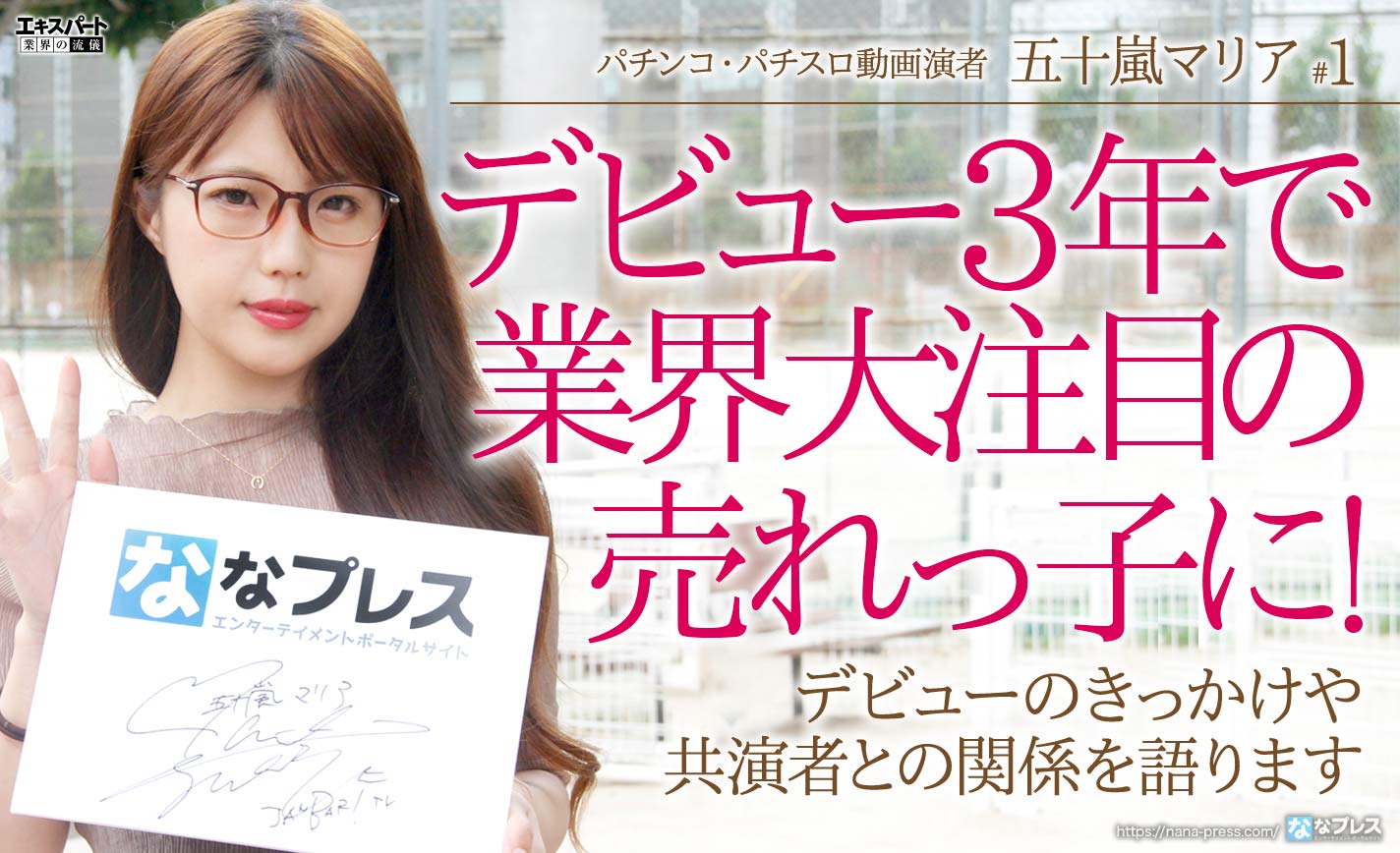 五十嵐マリアがJANBARI.TVを選んだ理由とは？デビュー3年で業界