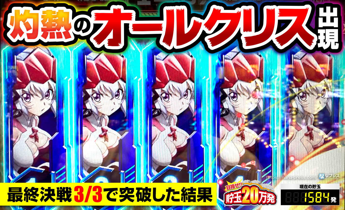 シンフォギア2】灼熱のオールクリス出現！最終決戦を3/3で突破