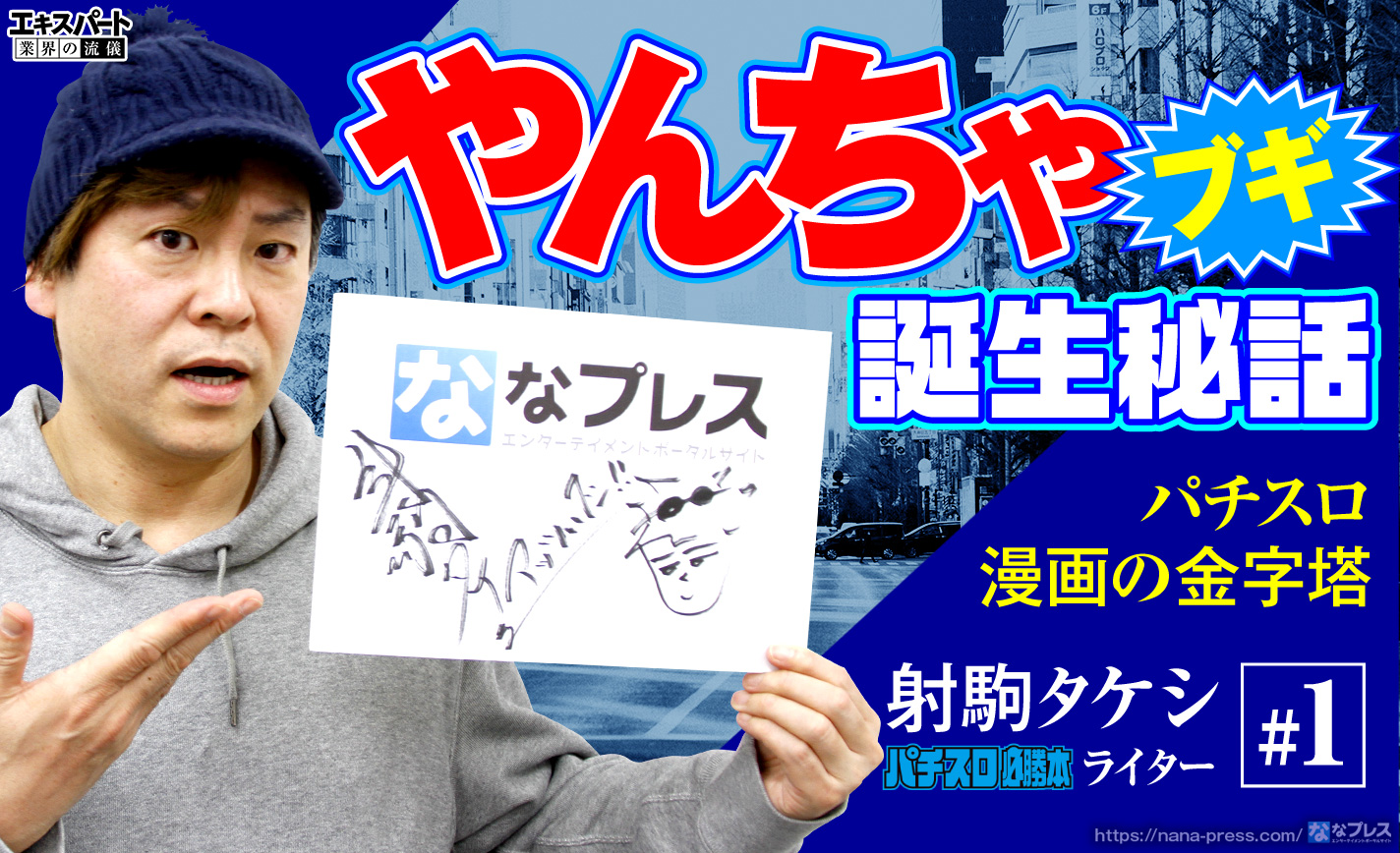 射駒タケシが語る「やんちゃブギ」誕生秘話！廃刊危機からの逆転劇とは